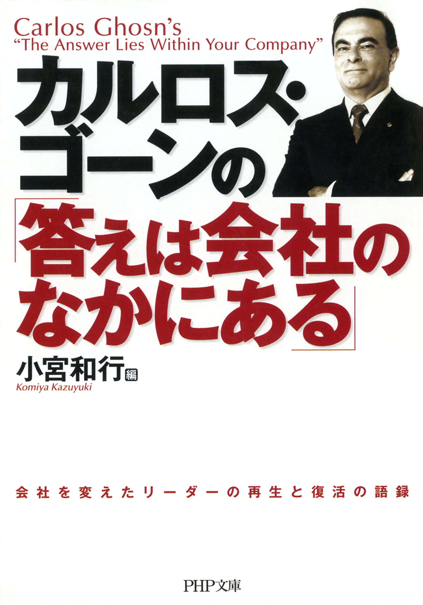 Amazon.co.jp: カルロス・ゴーン: 本、バイオグラフィー、最新アップデート